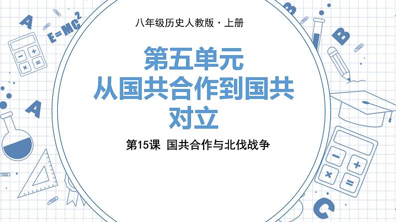 人教版历史八上第15课 国共合作与北伐战争(练习课件PPT)第1页