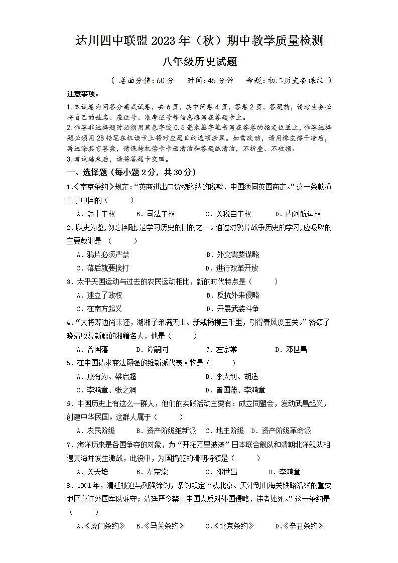 四川省达州市达川区四中联盟2023-2024学年八年级上学期11月期中历史试题第1页