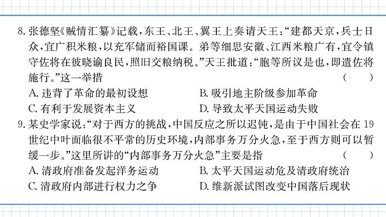 人教版历史八上 第一、二单元 单元测试卷(练习课件)08