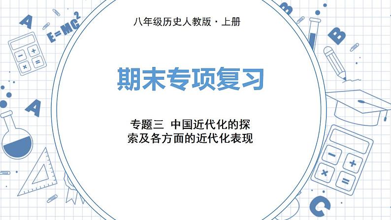 人教版历史八上 专题三 中国近代化的探索及各方面的近代化表现(练习课件)01