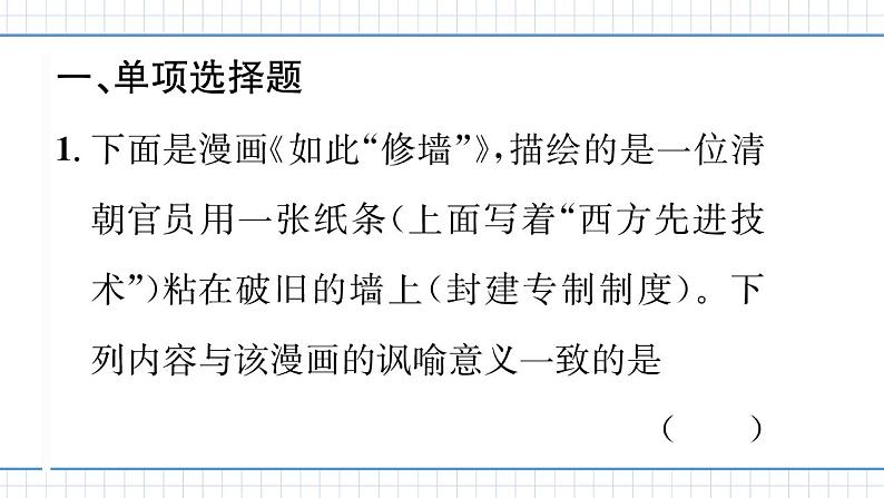 人教版历史八上 专题三 中国近代化的探索及各方面的近代化表现(练习课件)02