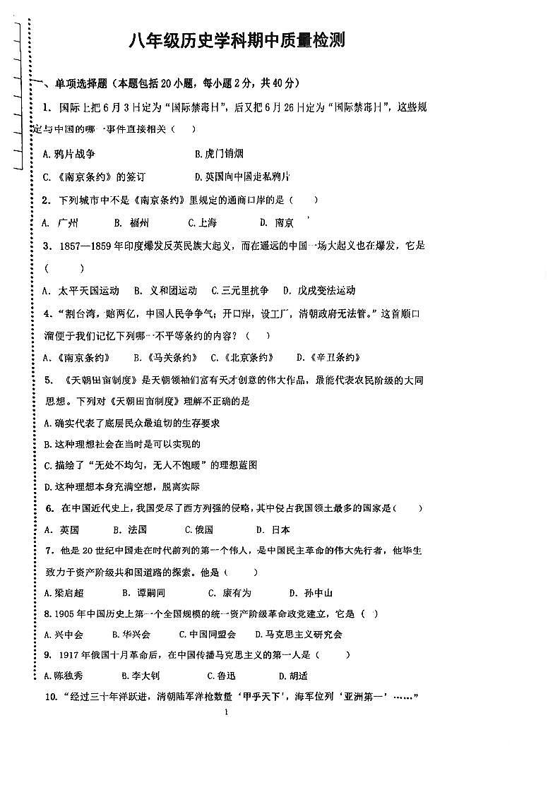 辽宁省葫芦岛市兴城市第四初级中学2023-2024学年部编版八年级历史上学期期中检测卷第1页