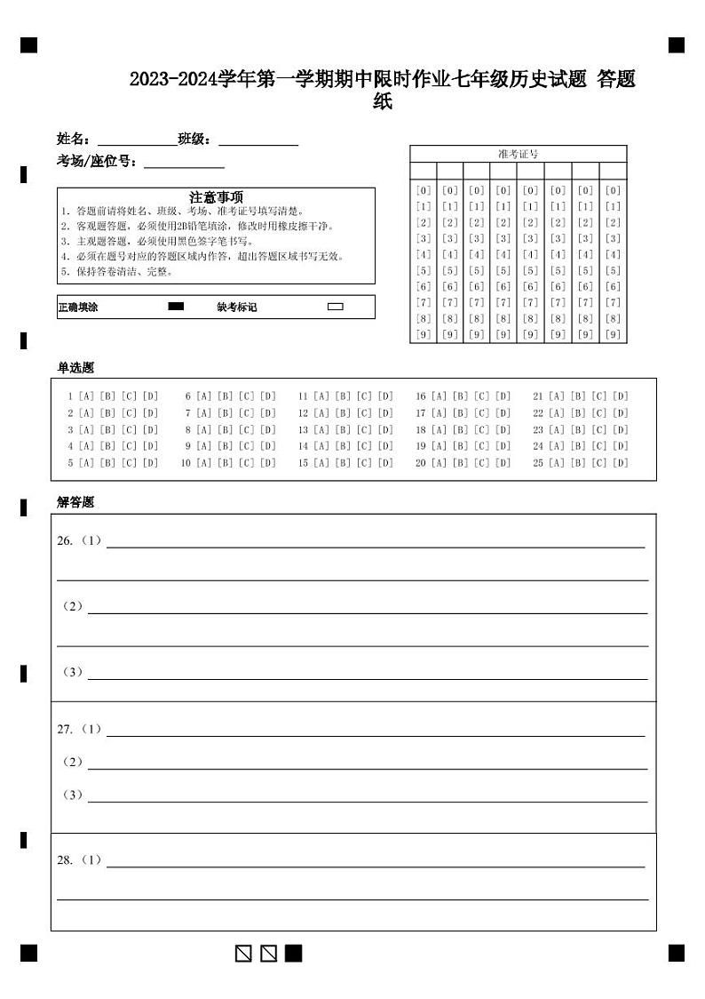 2023-2024学年第一学期期中限时作业七年级历史试题答题纸第1页