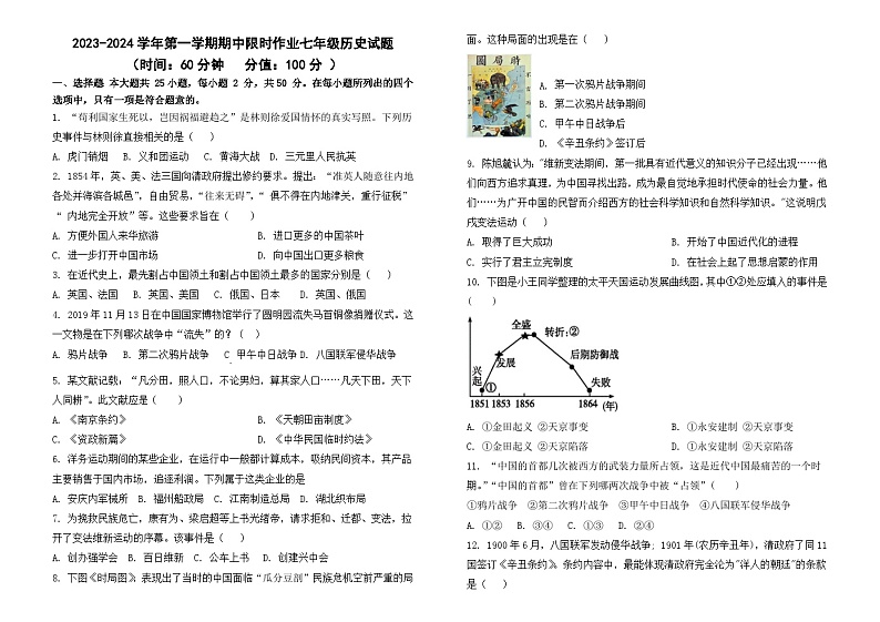 2023-2024学年第一学期期中限时作业七年级历史试题第1页