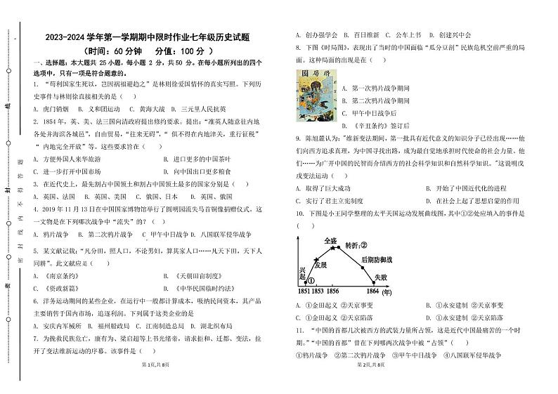 2023-2024学年第一学期期中限时作业七年级历史试题第1页