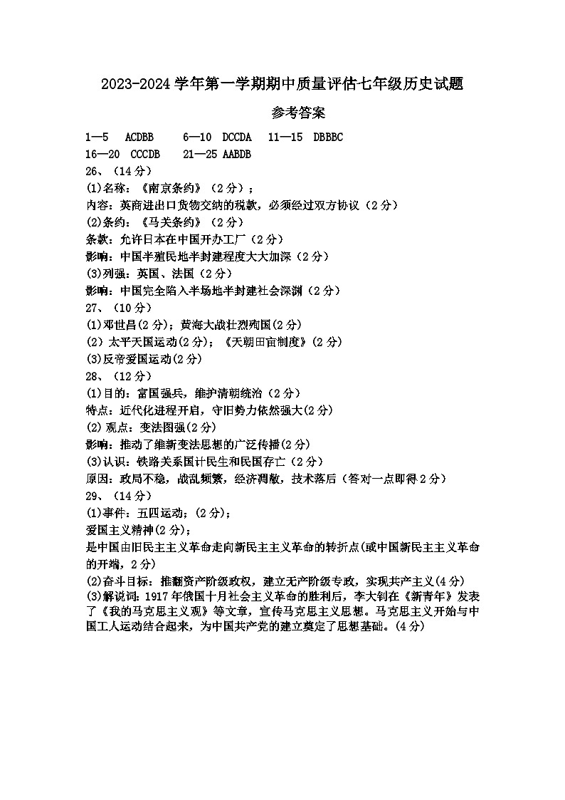 2023-2024学年第一学期期中限时作业七年级历史试题参考答案第1页