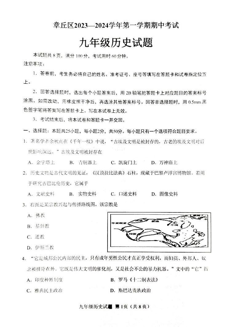 山东省济南市章丘区2023-2024学年九年级上学期期中考试历史试卷第1页