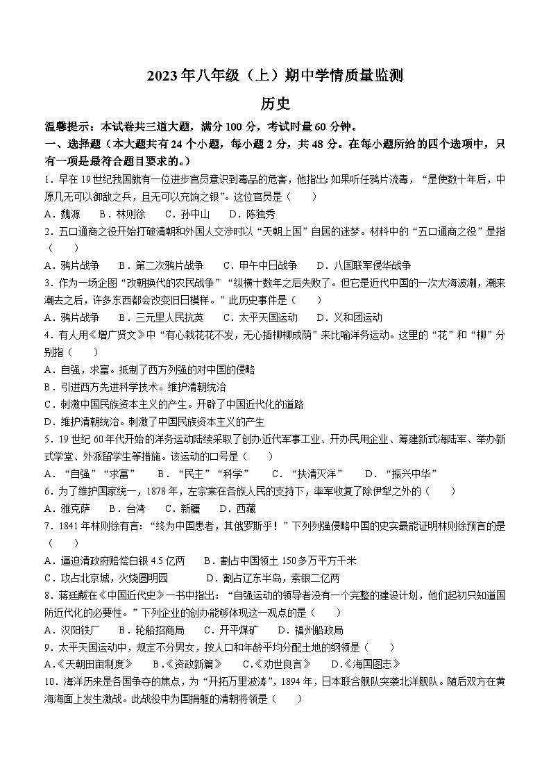 湖南省邵阳市新邵县2023-2024学年八年级上学期期中历史试题01
