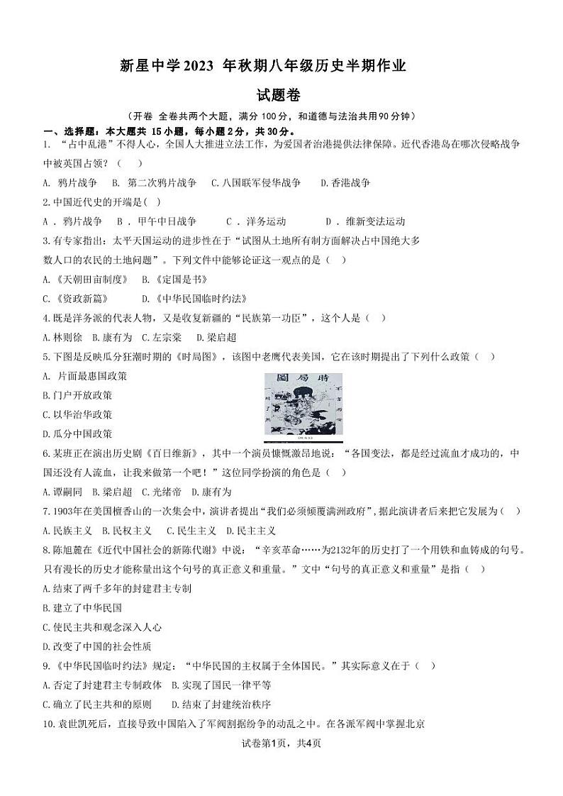重庆市秀山土家族苗族自治县新星初级中学2023-2024学年八年级上学期期中考试历史试题第1页