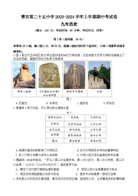 2023-2024学年福建省莆田市第二十五中学部编版九年级上学期期中考试历史试题(含答案)