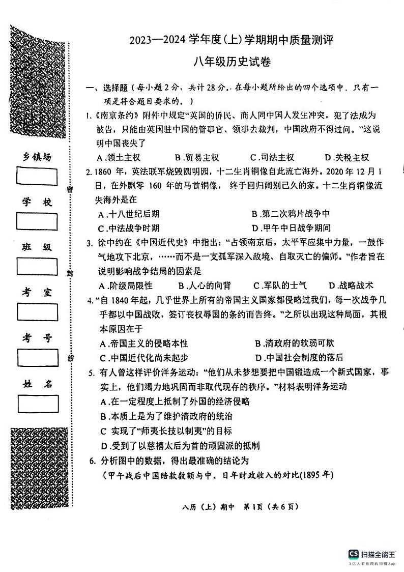 湖北省孝感市汉川市2023-2024学年部编版八年级历史上学期期中质量测评试卷第1页