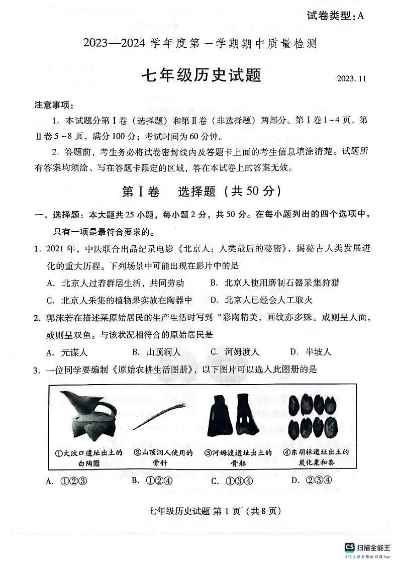 山东省潍坊市潍城区2023-2024学年七年级上学期期中考试历史试题第1页