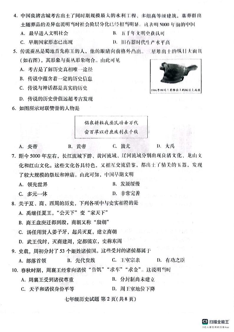 山东省潍坊市潍城区2023-2024学年七年级上学期期中考试历史试题第2页