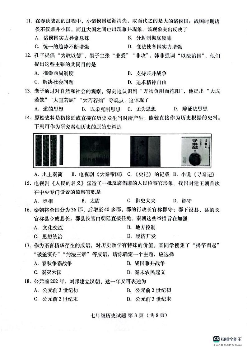 山东省潍坊市潍城区2023-2024学年七年级上学期期中考试历史试题第3页