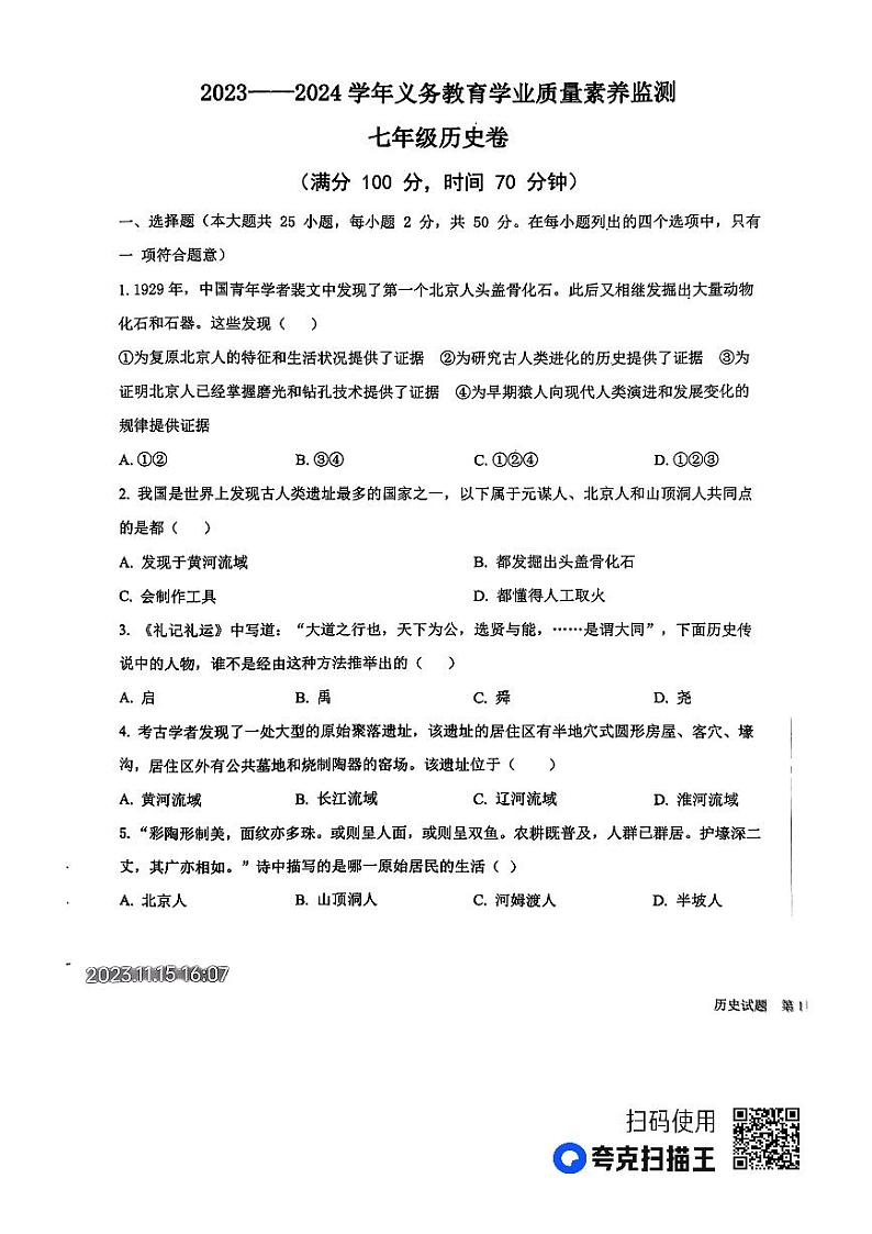 山东省德州市陵城区2023-2024学年上学期期中考试七年级历史试题第1页