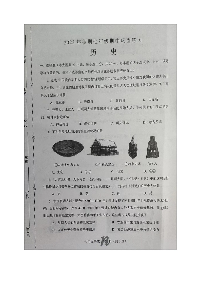 河南省南阳市南召县2023-2024学年七年级上学期11月期中历史试题第1页