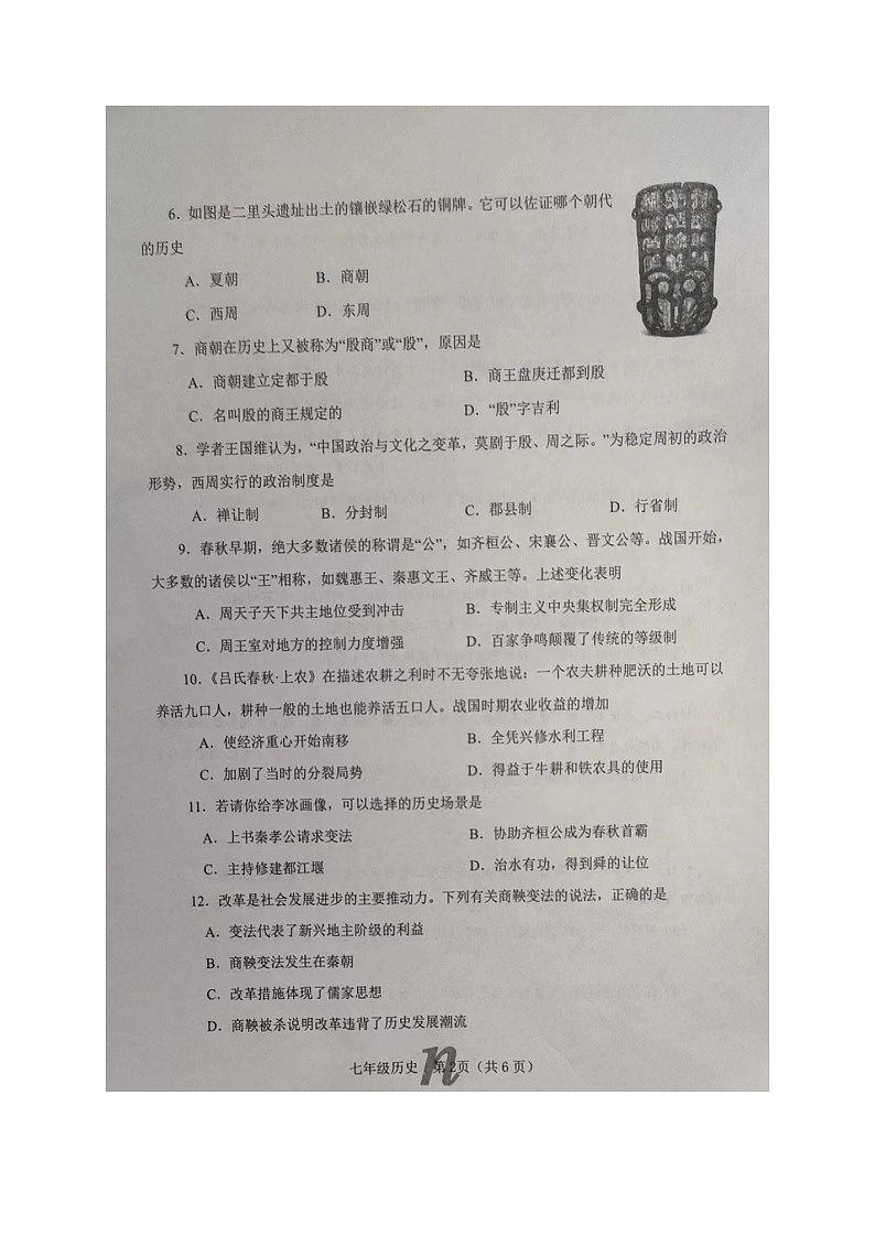 河南省南阳市南召县2023-2024学年七年级上学期11月期中历史试题第2页