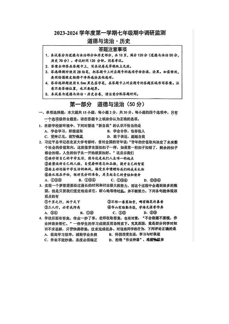 江苏省宿迁市宿豫区2023-2024学年七年级上学期11月期中道德与法治•历史试题第1页