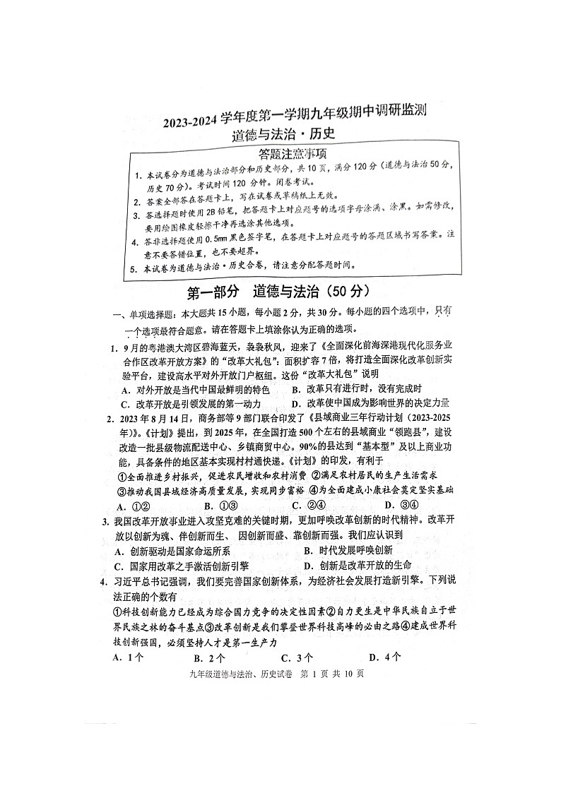 江苏省宿迁市宿豫区2023-2024学年九年级上学期11月期中道德与法治•历史试题第1页