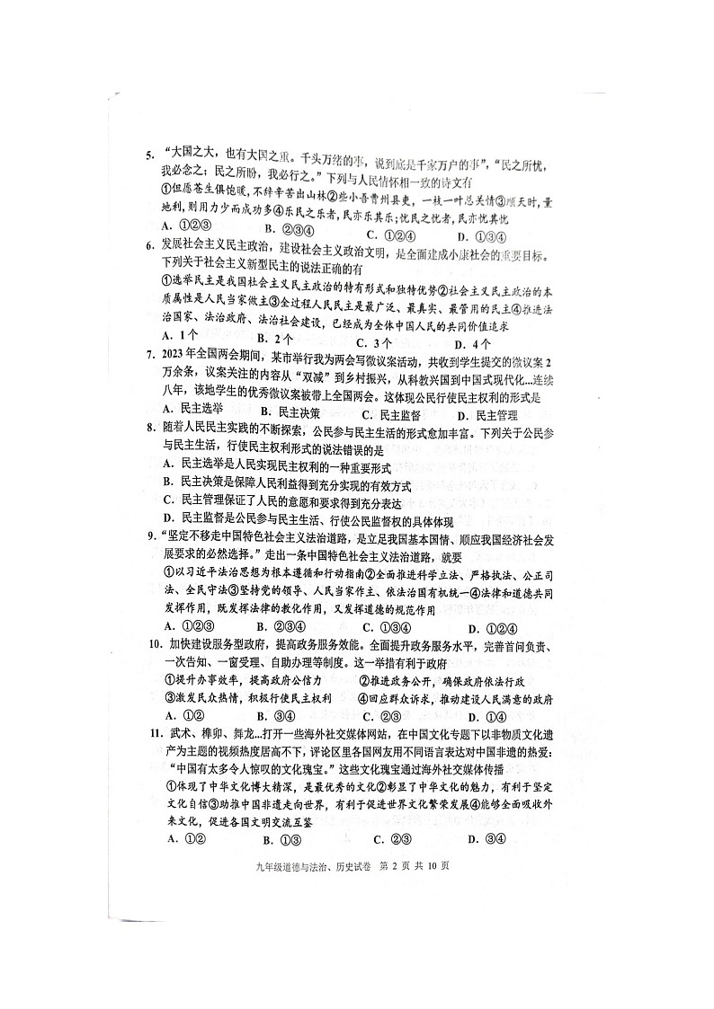 江苏省宿迁市宿豫区2023-2024学年九年级上学期11月期中道德与法治•历史试题第2页