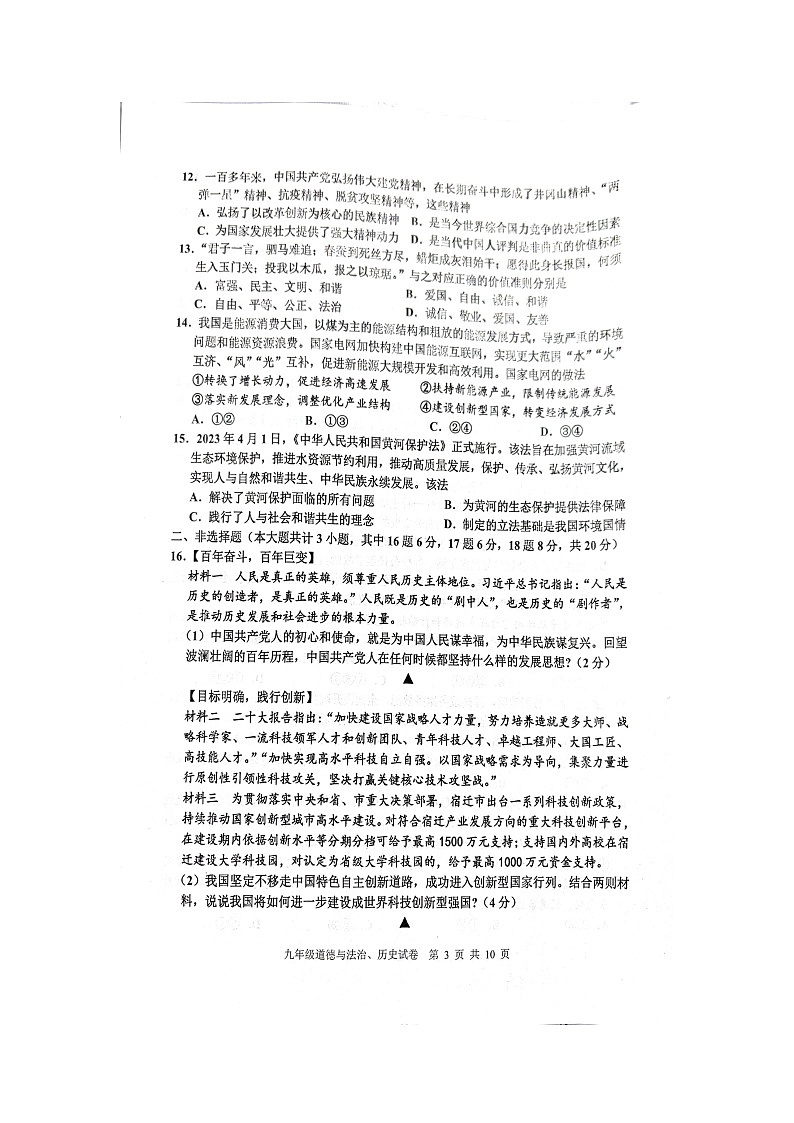 江苏省宿迁市宿豫区2023-2024学年九年级上学期11月期中道德与法治•历史试题第3页