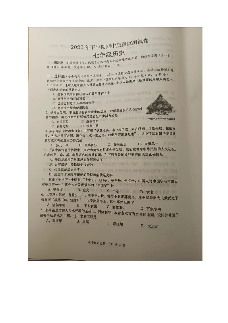 湖南省长沙市浏阳市2023--2024学年部编版七年级上学期历史期中质量监测卷第1页