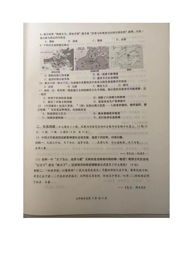 湖南省长沙市浏阳市2023--2024学年部编版七年级上学期历史期中质量监测卷第2页