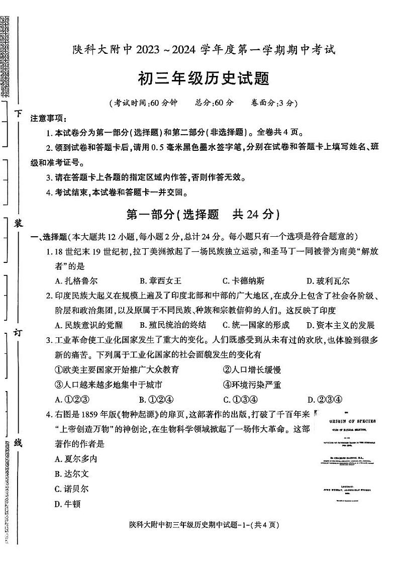 陕西省咸阳市秦都区陕西科技大学附属中学2023-2024学年九年级上学期11月期中历史试题01