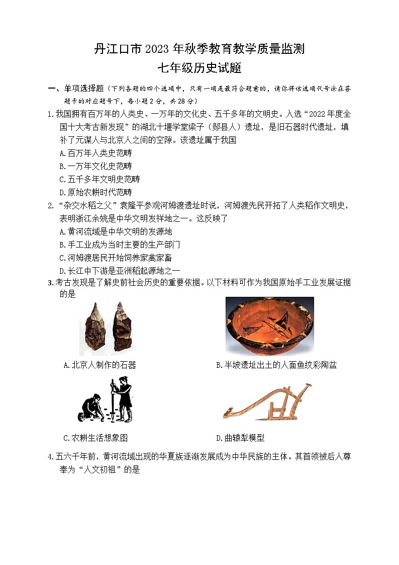 湖北省十堰市丹江口市2023-2024学年七年级上学期期中考试历史试题第1页