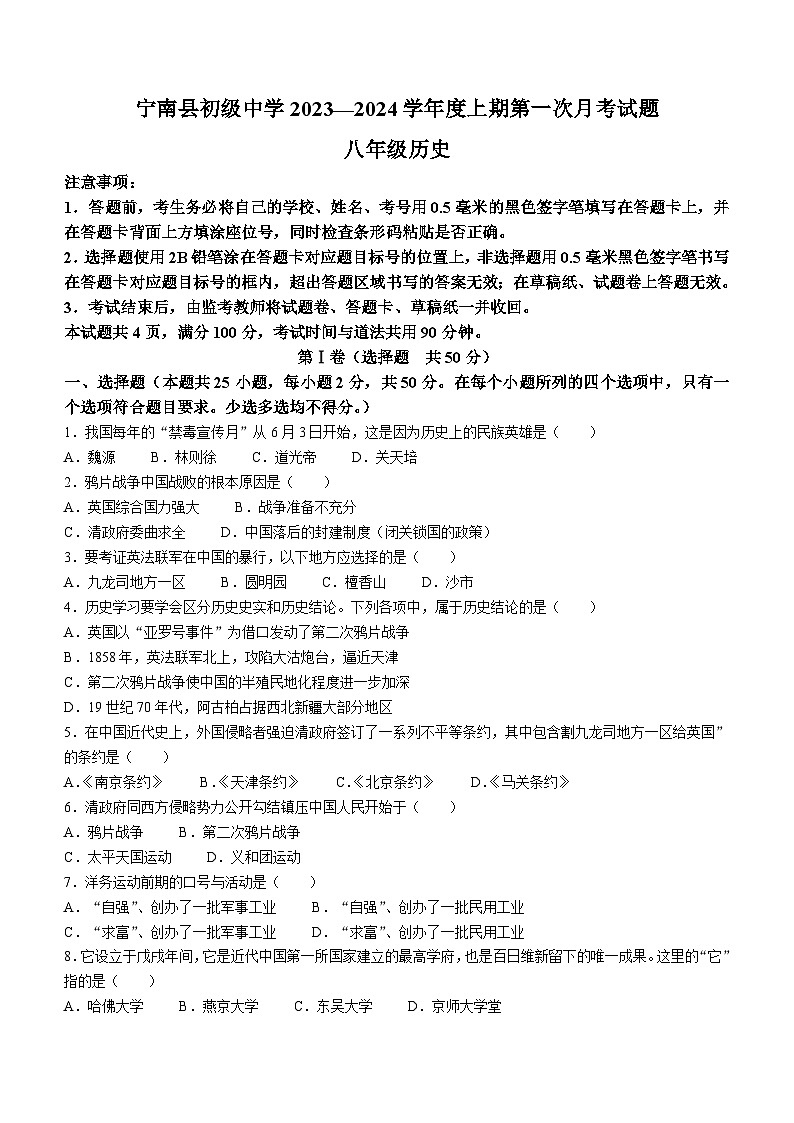 四川省凉山州宁南县初级中学2023—2024学年八年级上学期第一次月考历史试题第1页