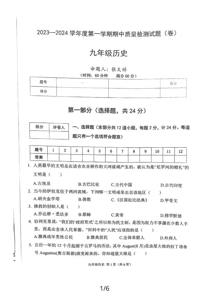 陕西省宝鸡市陈仓区2023-2024学年九年级上学期期中考试历史试卷第1页