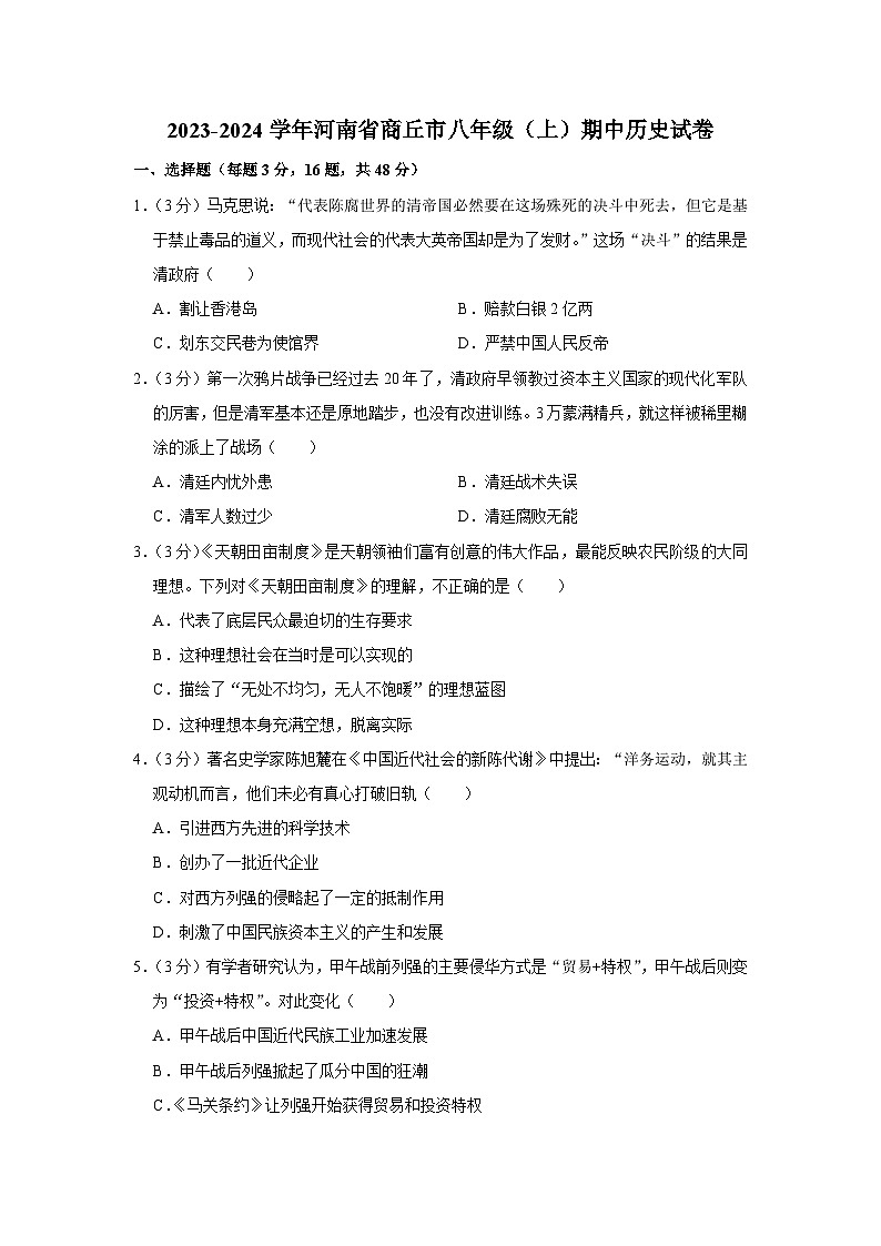 2023-2024学年河南省商丘市八年级(上)期中历史试卷(含解析)第1页