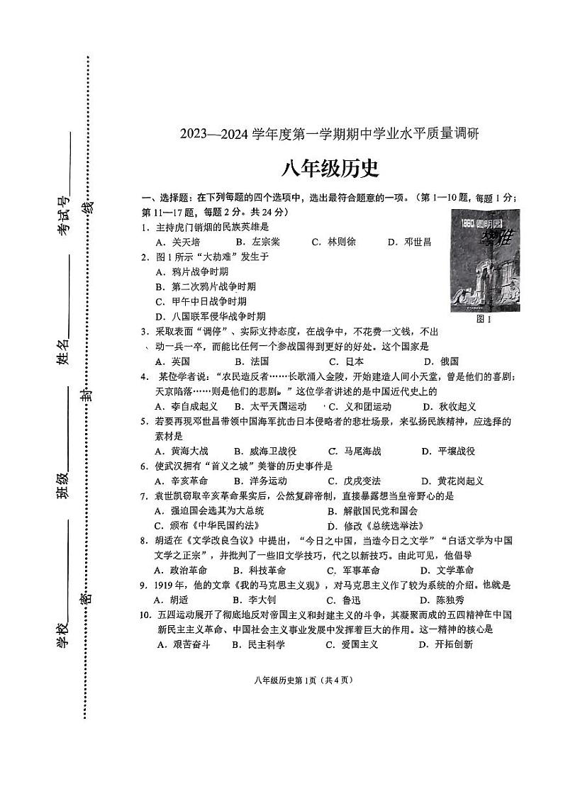 江苏省连云港市海宁中学2023-2024学年八年级上学期期中历史试题01
