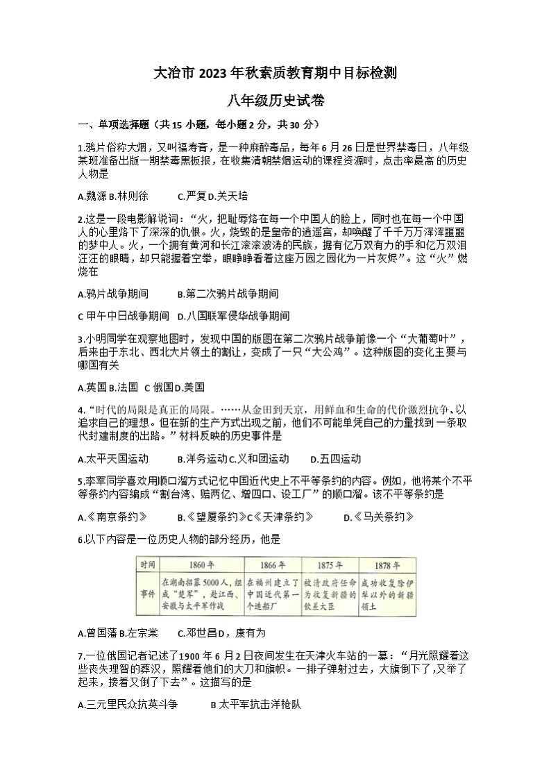湖北省大冶市2023-2024学年八年级上学期期中历史试题第1页