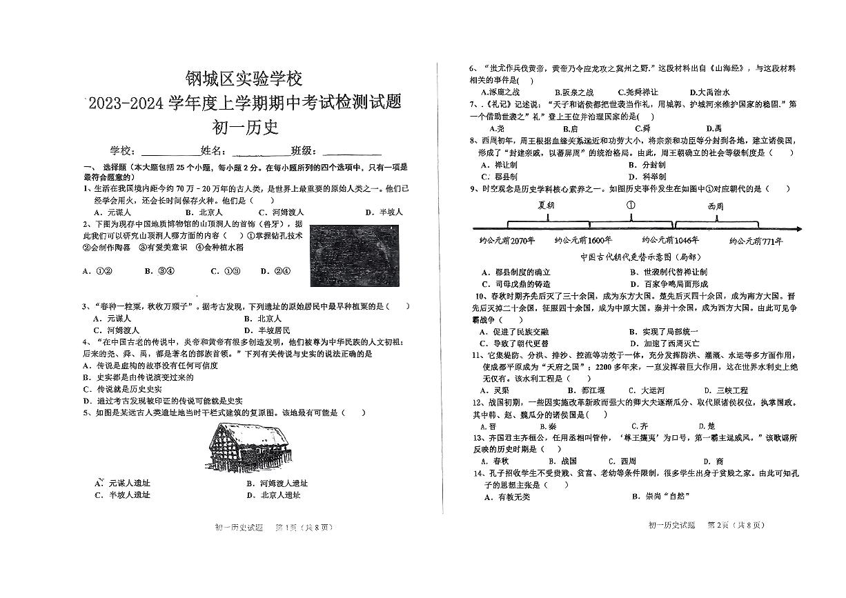 山东省济南市钢城区实验学校（五四学制）2023_2024学年六年级上学期期中历史试题