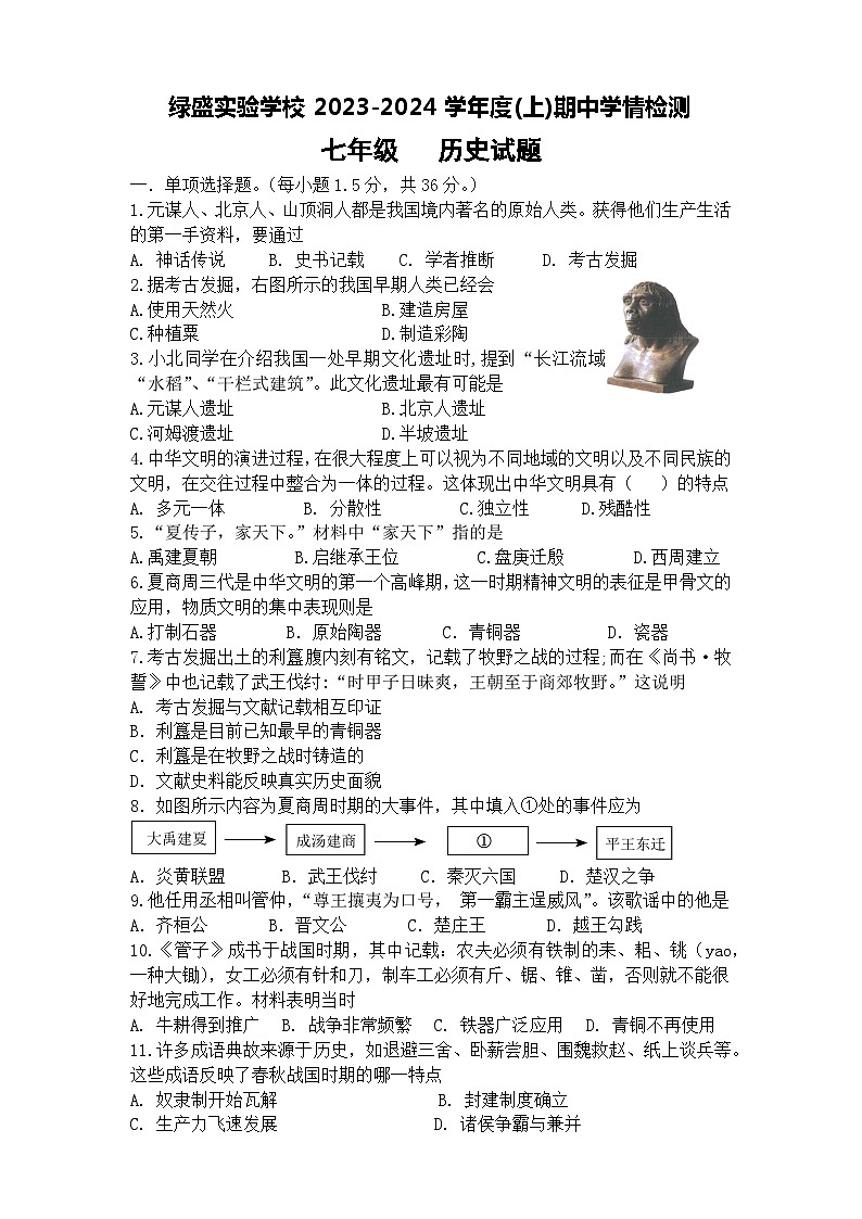四川省自贡市蜀光绿盛实验学校2023-2024学年七年级上学期期中考试历史试题(含答案)第1页