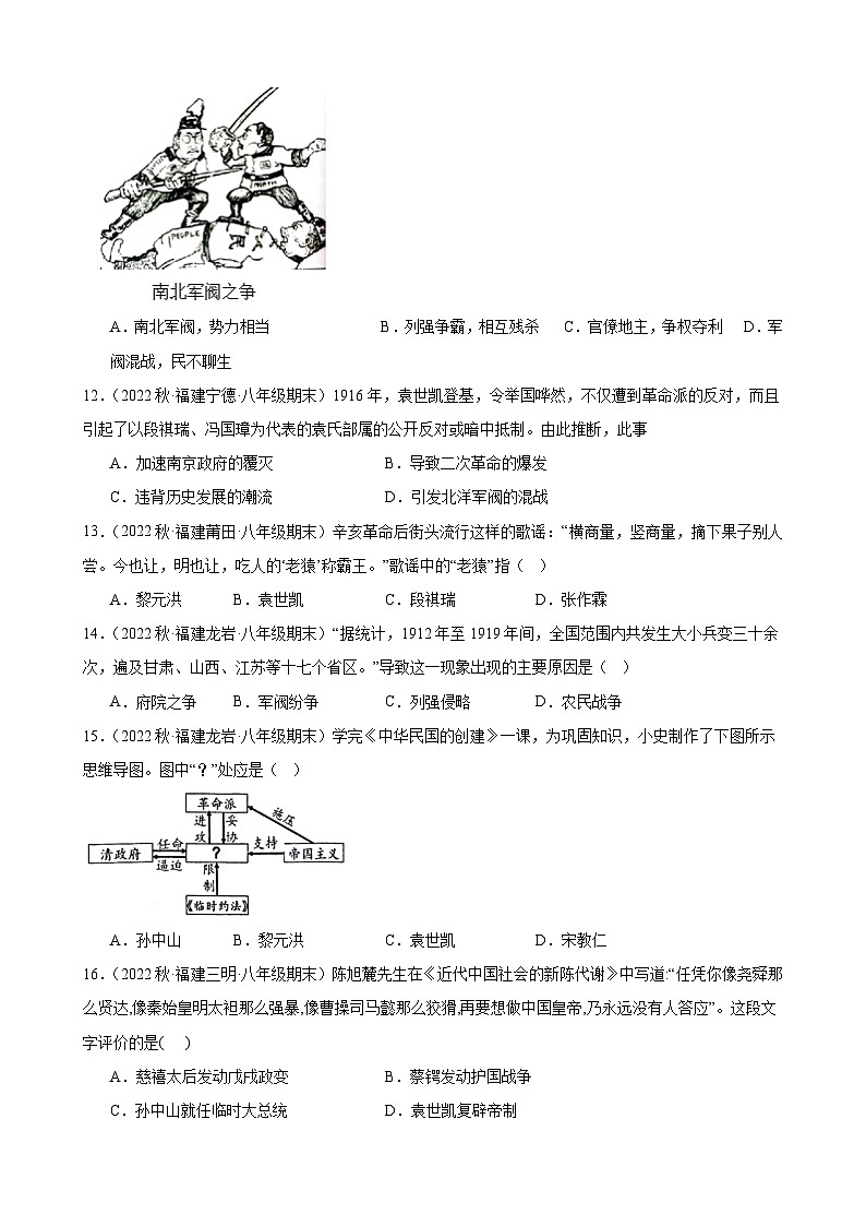 第11课北洋政府的统治与军阀割据 期末试题选编--2022-2023学年上学期福建省八年级历史03