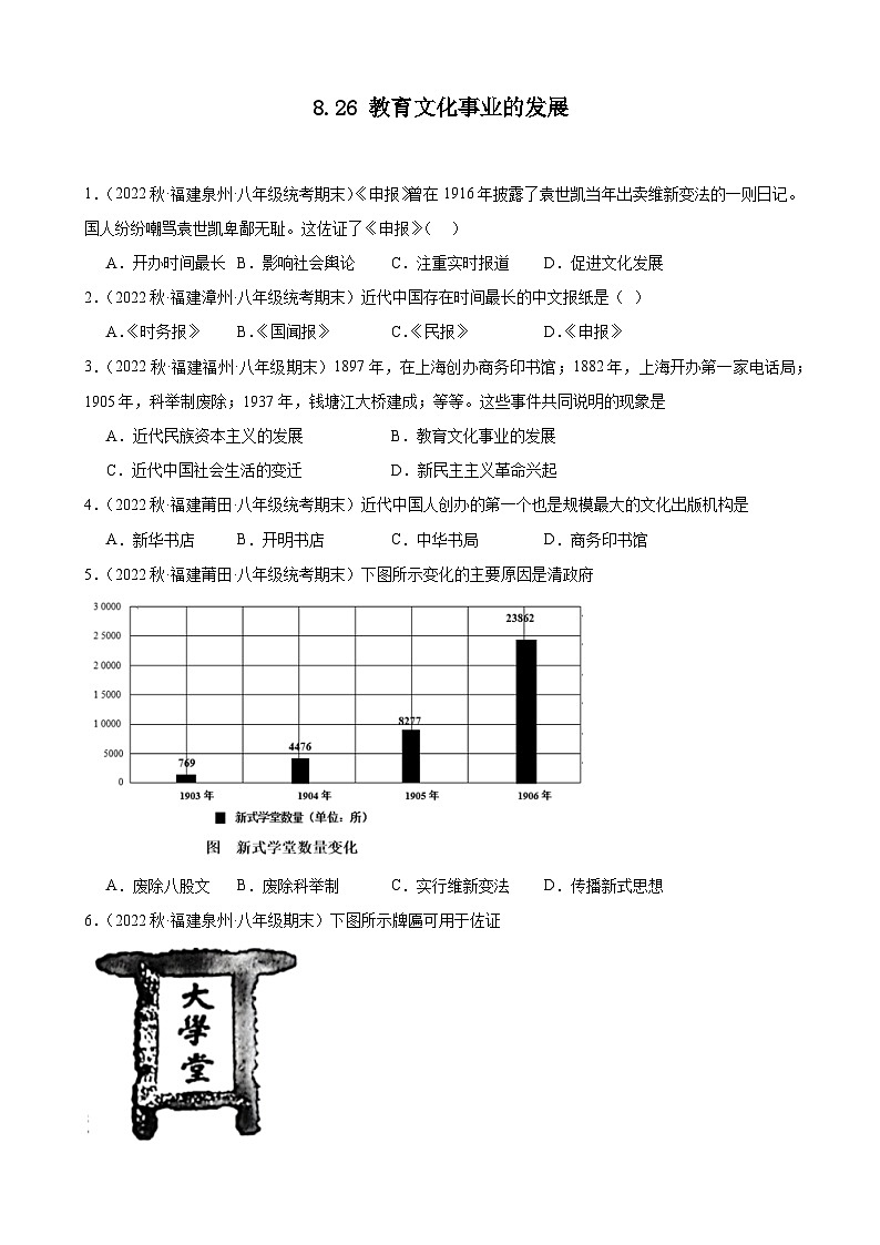 第26课 教育文化事业的发展 期末试题选编 2022-2023学年上学期福建省八年级历史01
