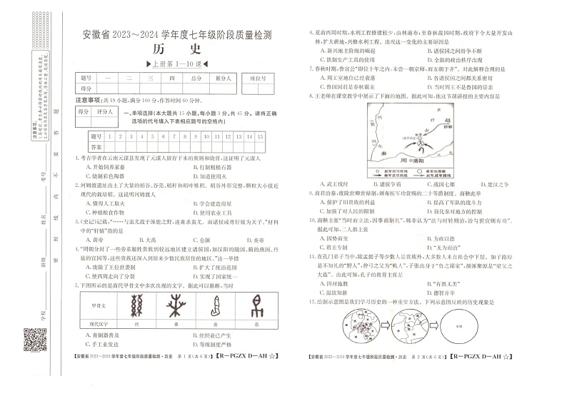 安徽省临泉县第五中学2023-2024学年七年级上学期期中考试历史试题第1页