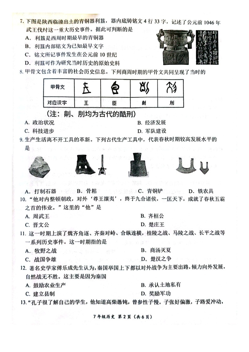 山东省菏泽市单县2023-2024学年七年级上学期11月期中历史试题02