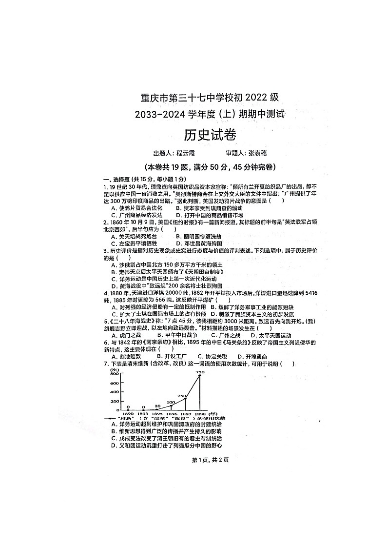 重庆市第三十七中学校2023-2024学年八年级上学期11月期中历史试题01