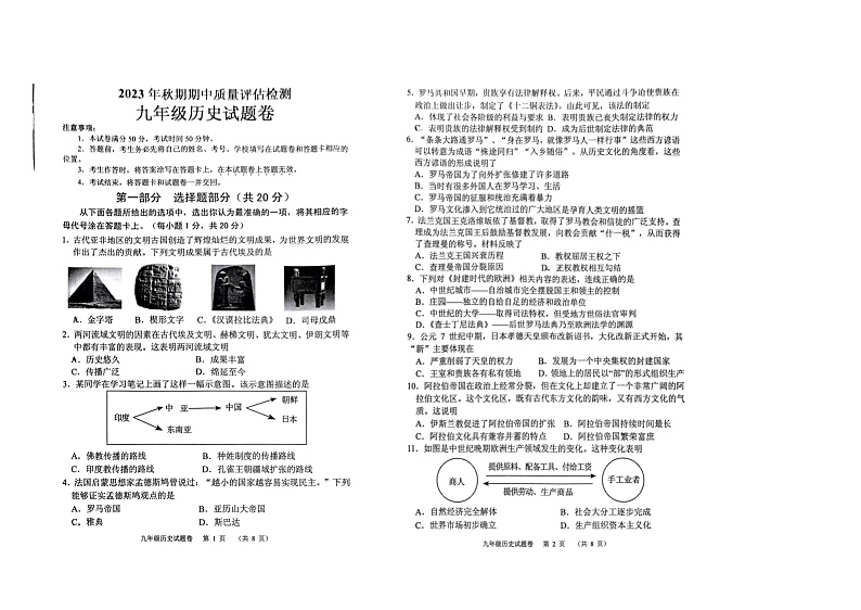 2023-2024学年河南省南阳市宛城区秋期九年级历史期中测试卷第1页