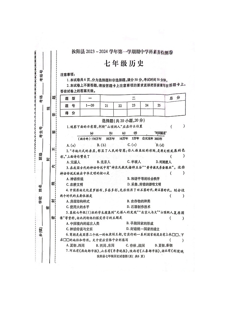 河南省汝阳县2023-2024学年部编版七年级历史上学期期中测试卷第1页