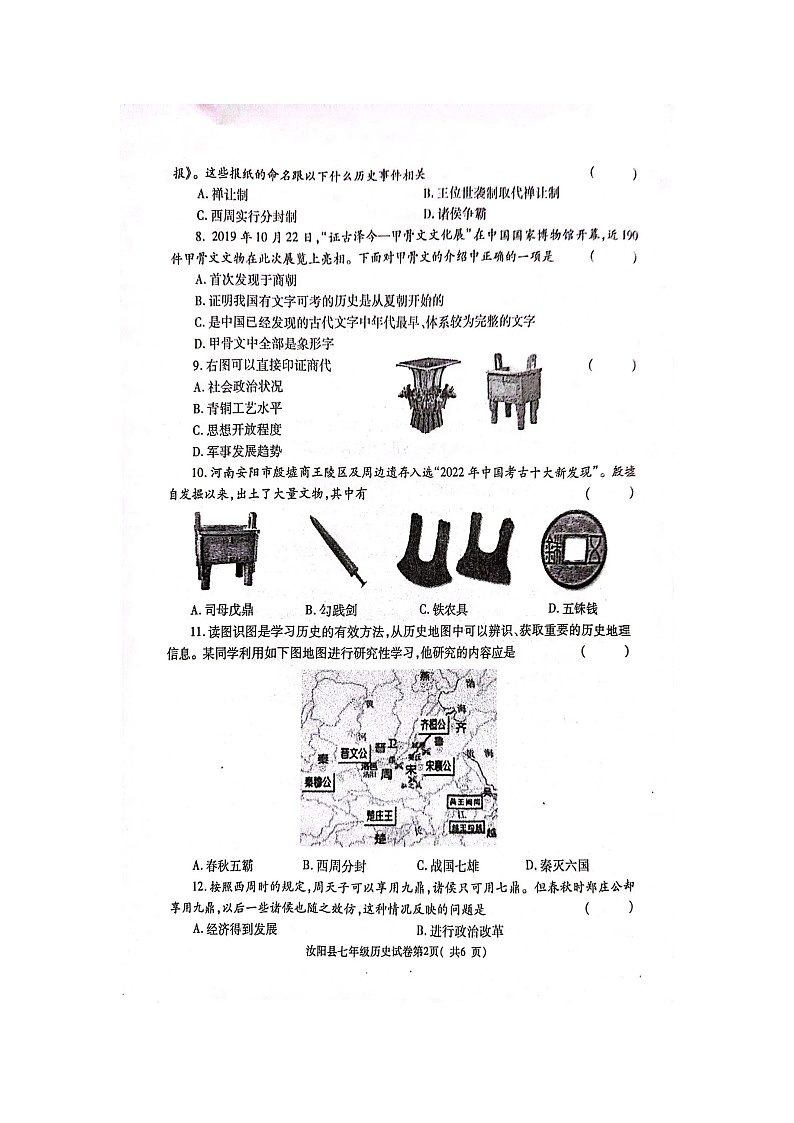 河南省汝阳县2023-2024学年部编版七年级历史上学期期中测试卷第2页