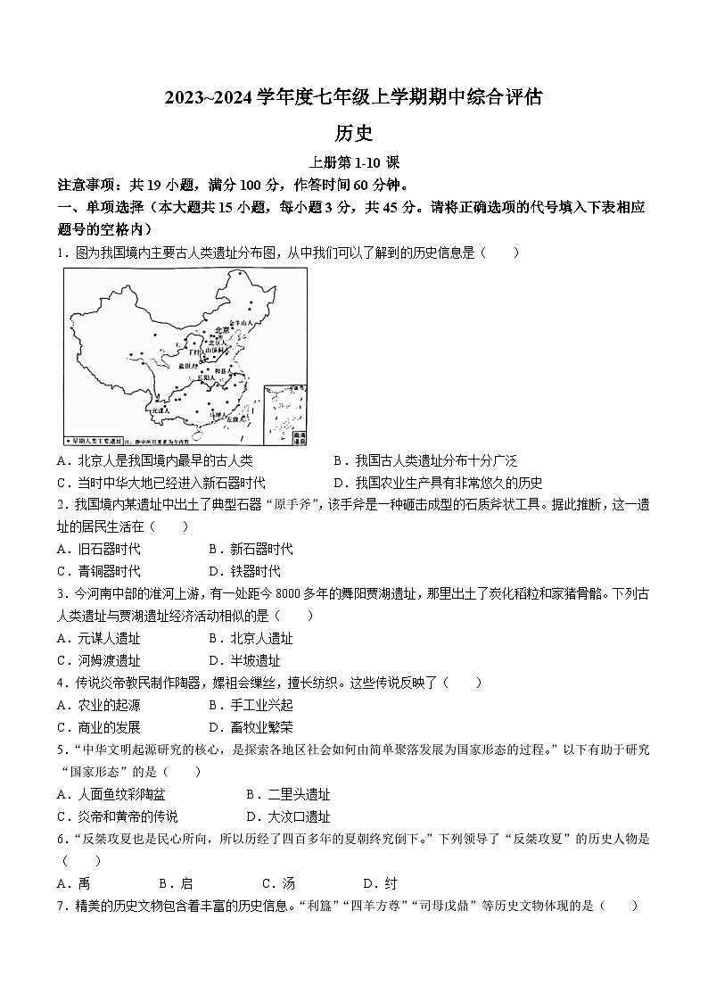 安徽省芜湖市无为市2023-2024学年七年级上学期11月期中历史试题(含答案)第1页