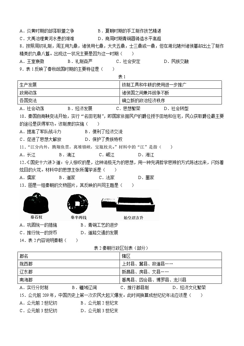 安徽省芜湖市无为市2023-2024学年七年级上学期11月期中历史试题(含答案)第2页