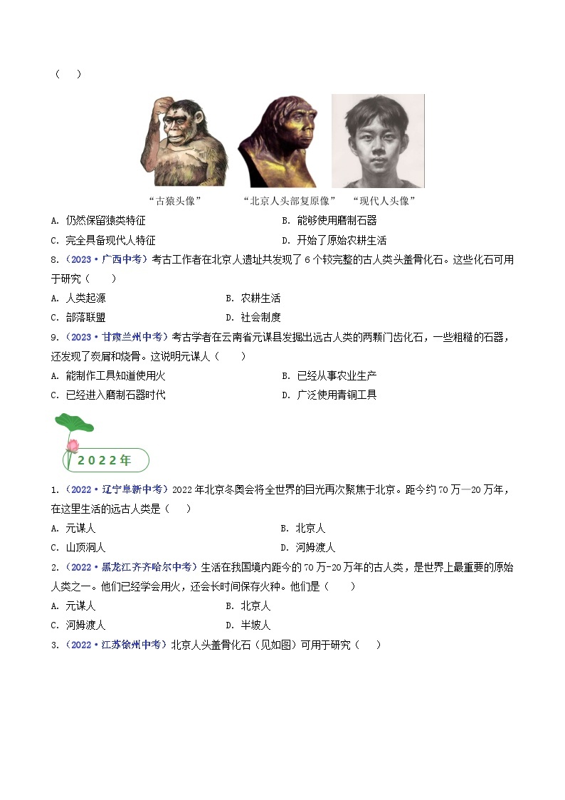 专题01 史前时期：中国境内早期人类与文明的起源 第1课 中国境内早期人类的代表——北京人02