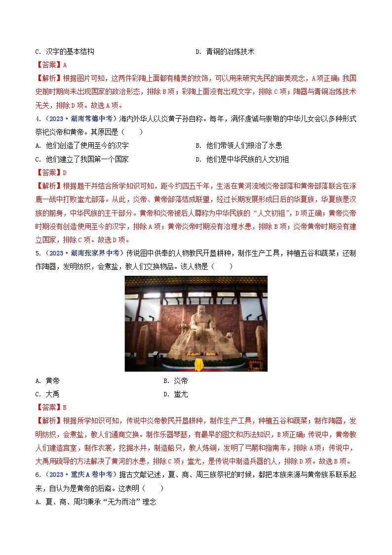 专题01 史前时期：中国境内早期人类与文明的起源 第3课 远古的传说02