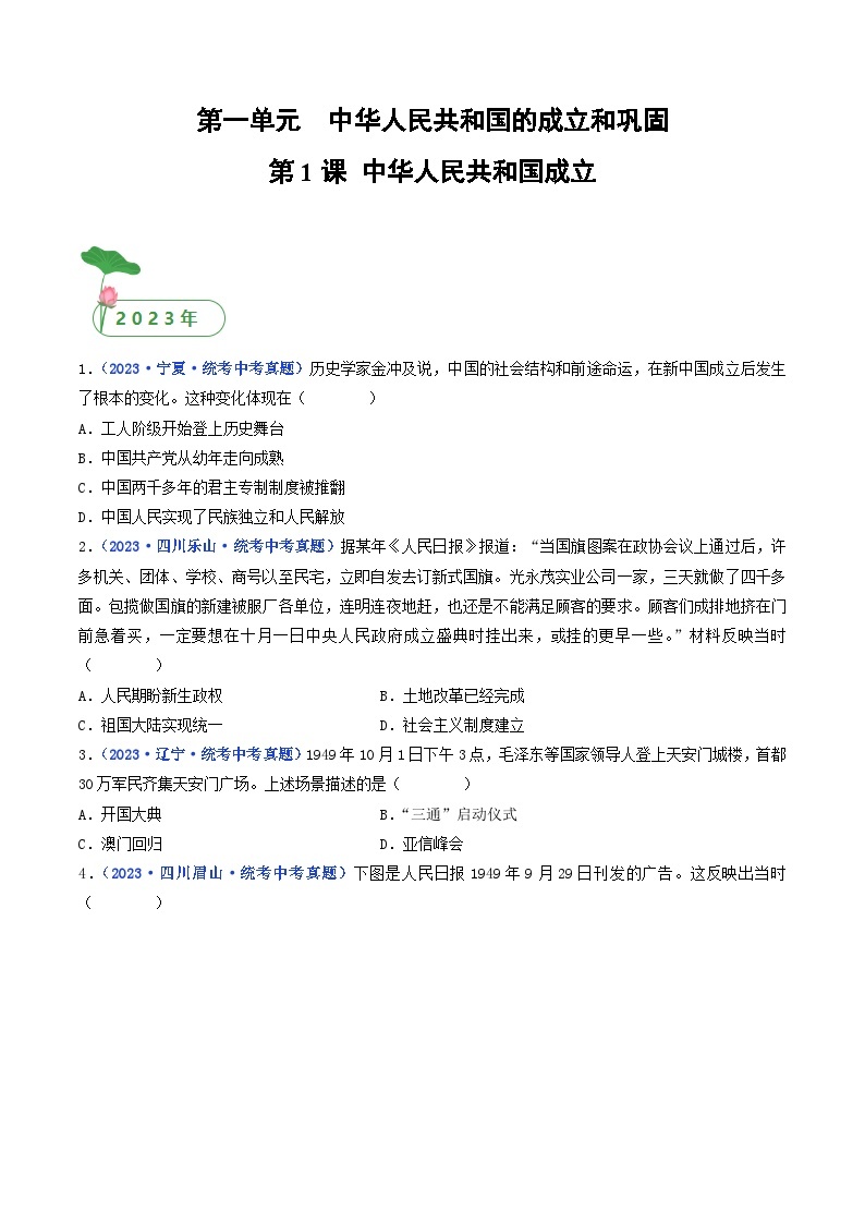专题16 中华人民共和国的成立和巩固 第1课 中华人民共和国成立01