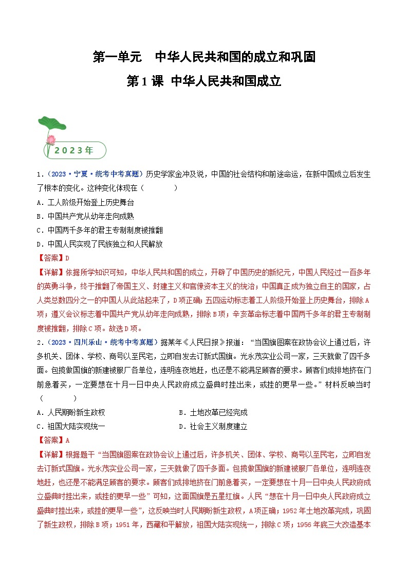 专题16 中华人民共和国的成立和巩固 第1课 中华人民共和国成立01